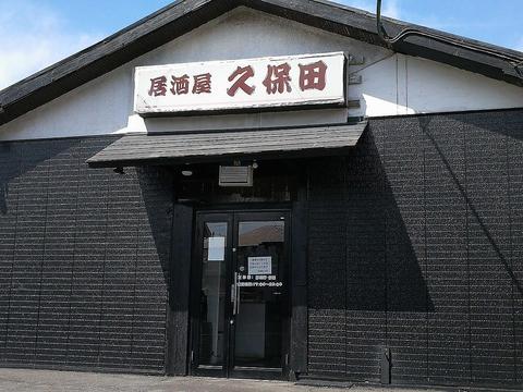 居酒屋 久保田 岩根店