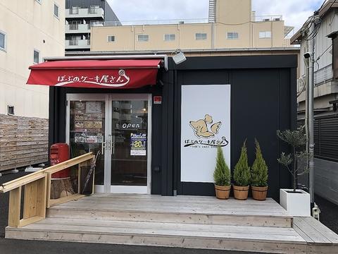 ぼぶのケーキ屋さん