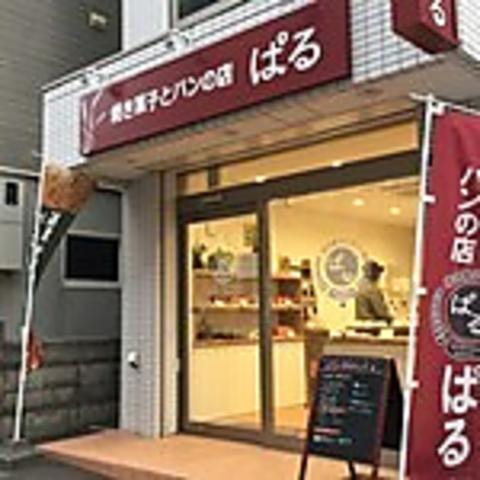 焼き菓子とパンの店 ぱる