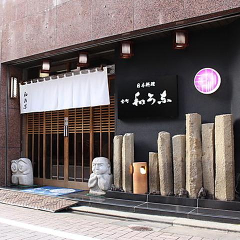 日本料理 和可奈