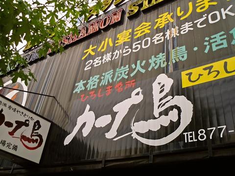 カープ鳥 毘沙門店