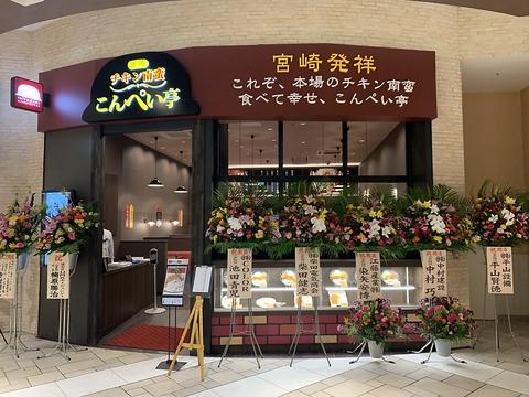 チキン南蛮 こんぺい亭 イオンモール筑紫野店