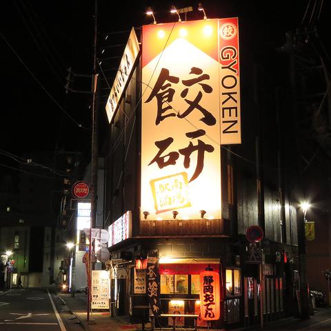 駅南酒場 餃子研究所