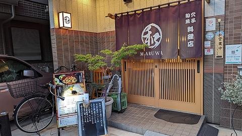 穴子 旬魚料理の店 まる和