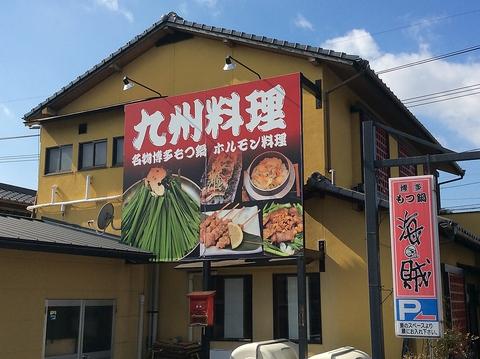 博多もつ鍋 海賊 本店