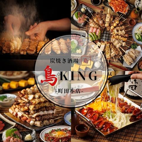 炭火焼鳥 鳥KING 町田店