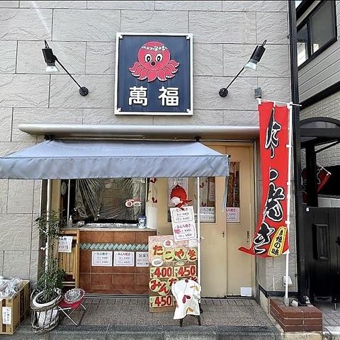 居酒屋 萬福