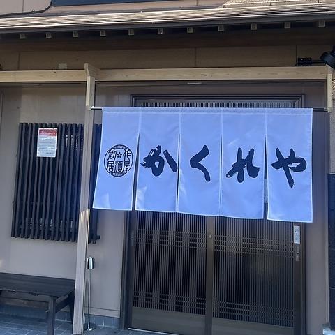 創作居酒屋　かくれや