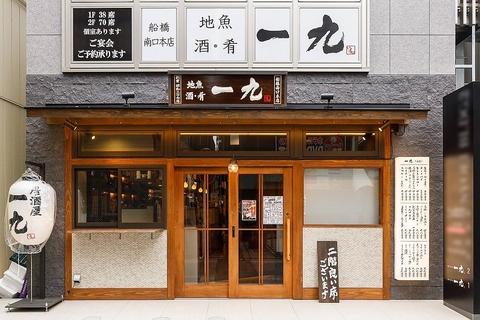 居酒屋 一九 船橋南口本店