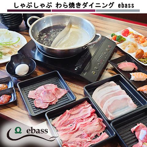しゃぶしゃぶ わら焼きダイニング ebass