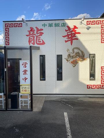 中華飯店 龍華