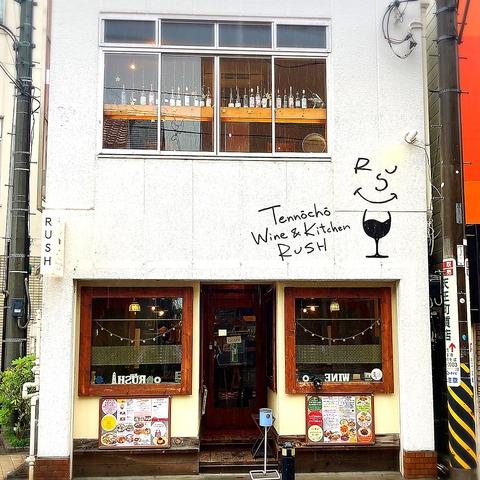 RUSH ラッシュ 天王町ワイン&キッチン