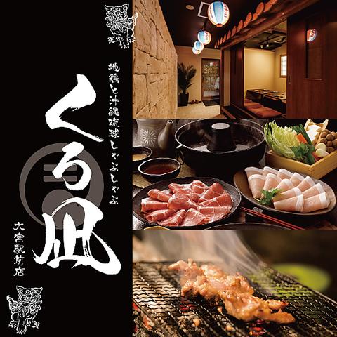 居酒屋 くろ凪 大宮店