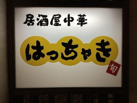 居酒屋 中華 はっちゃき