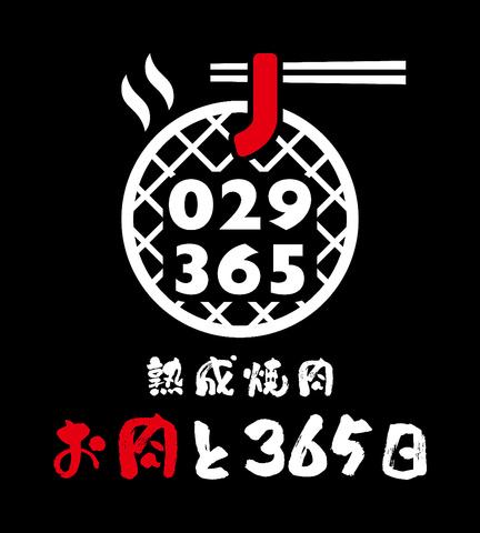 熟成焼肉 お肉と365日