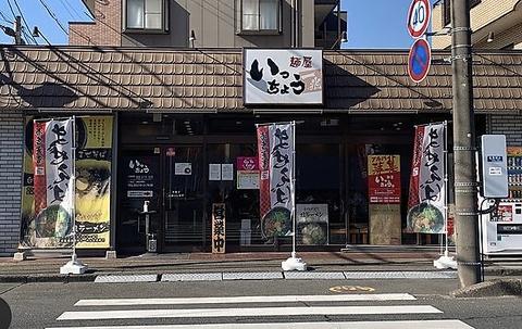 麺屋 いっちょう 東海店