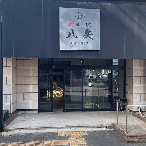 焼肉 八矢