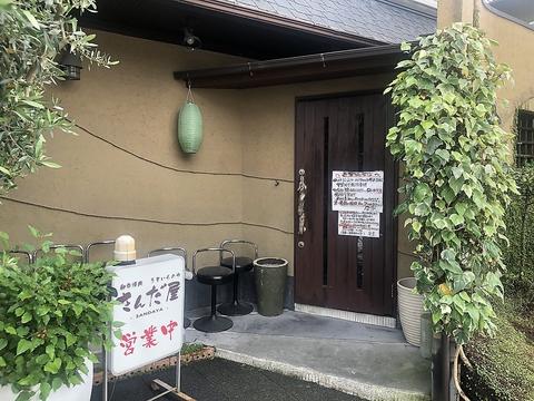 さんだ屋