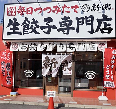 新風 豊明店