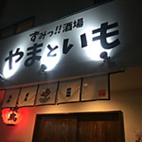 ずみっ!!酒場 やまといも