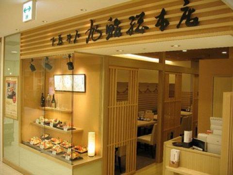 旭鮨総本店 本厚木ミロード店