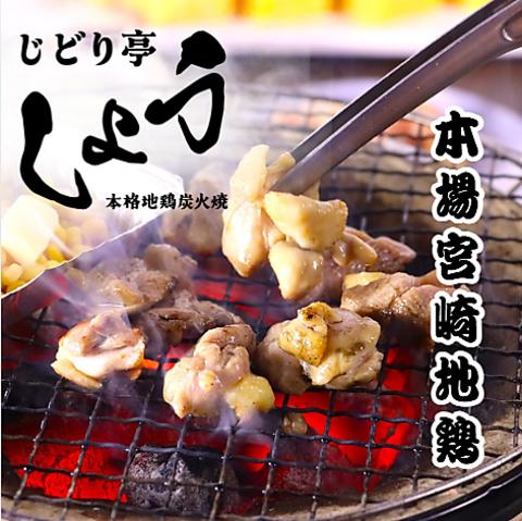 本格地鶏炭火焼き じどり亭しょう