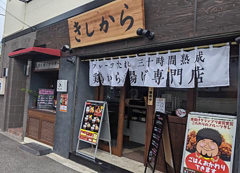 きしから 六甲道店