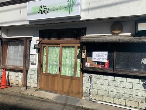 駿屋