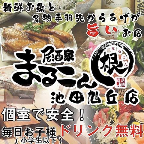 居酒家まるこん 旭丘店