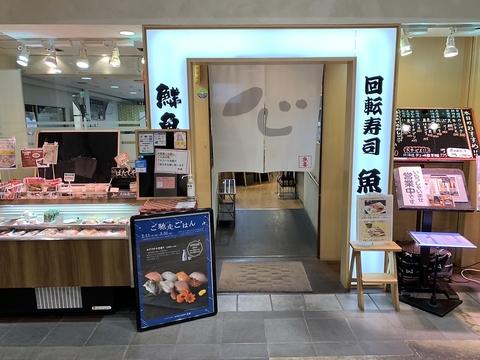 回転寿司 魚喜 ACTIVE G店