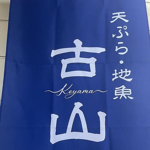 天ぷら 地魚 古山