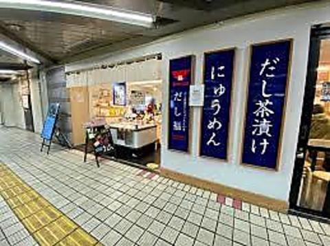 だし茶漬けとにゅうめんの店 だし福