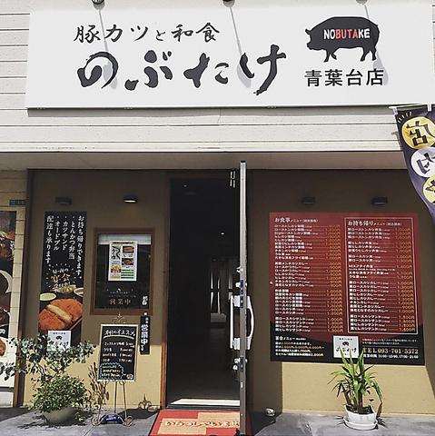 豚カツと和食 のぶたけ 青葉台店