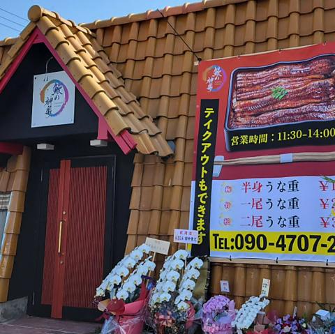 鰻の神楽 加東店