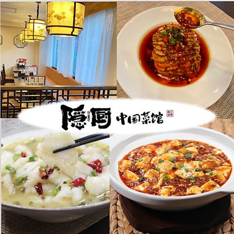 隠厨 中国菜館