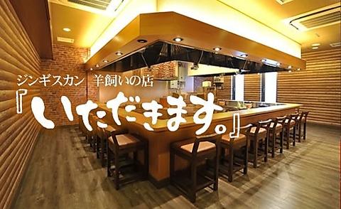 ジンギスカン 羊飼いの店 いただきます。