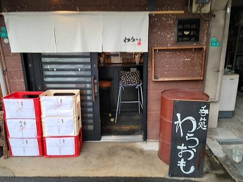 呑み処 わらおも