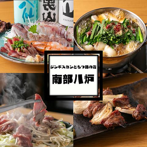 ジンギスカンともつ鍋の店 南部八炉