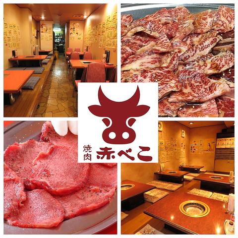 焼肉赤べこ
