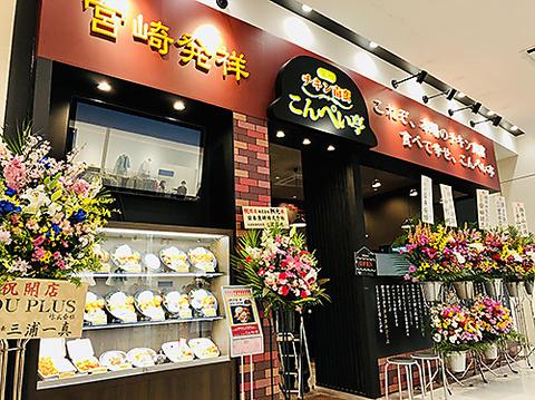 チキン南蛮 こんぺい亭 イオンモール福岡店