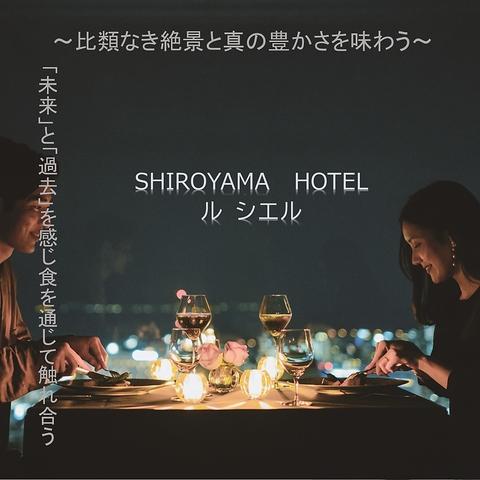 SHIROYAMA HOTEL kagoshima フランス料理 ル シエル