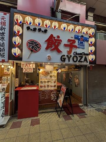 チャオチャオ餃子ジャンジャン横丁店