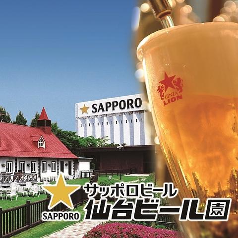 サッポロビール 仙台ビール園