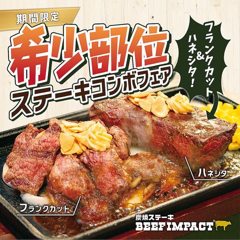 炭焼ステーキBEEFIMPACT+ プラス