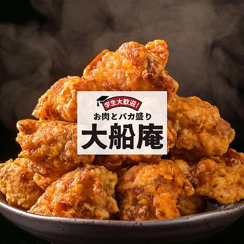 学生大歓迎！お肉とバカ盛り 大船庵
