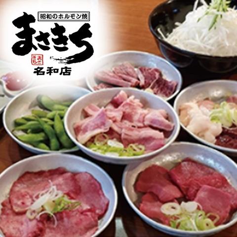 昭和のホルモン焼 まさきち 名和店