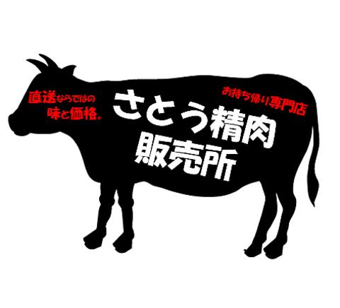 さとう精肉直売所