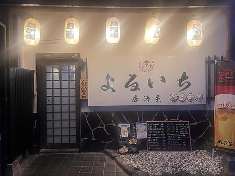 居酒屋よるいち