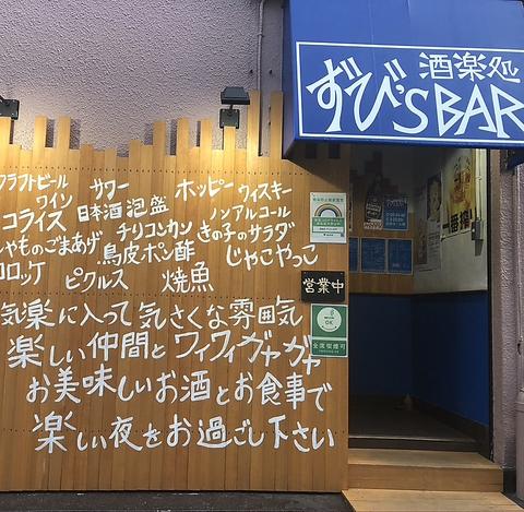 酒楽処 ずび's BAR