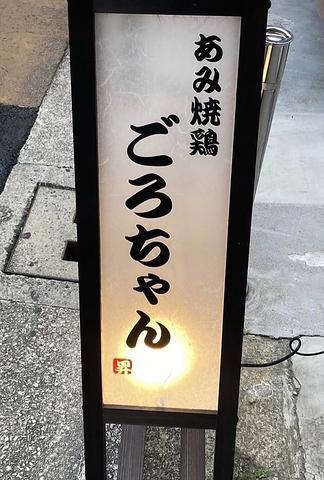 あみ焼鶏 ごろちゃん